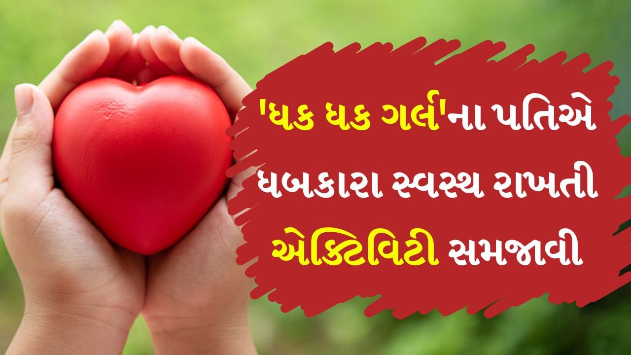 Healthy Heart : ટેક્નોલોજીના આ યુગમાં લોકોની ફિઝિકલ એક્ટિવિટી ખૂબ જ ઘટી ગઈ છે. લાઈફસ્ટાઈલ એવી થઈ ગઈ છે કે મોટા ભાગનું કામ બેસીને જ થઈ જાય છે. મોબાઈલ પર એક ક્લિકથી બધું તમને મળી જાય છે. આ વસ્તુઓ રાહત આપે છે પરંતુ તે આપણા દિલ માટે હાનિકારક છે. કારણ કે તેના કારણે આપણું શરીર આળસુડું થઈ ગયું છે.
