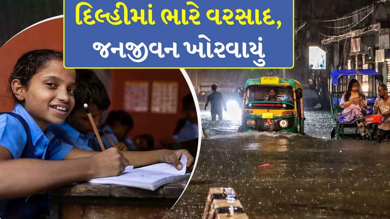 Heavy rain in Delhi : ઘણી જગ્યાએ પાણી ભરાયા, જનજીવન ખોરવાયું, આજે શાળાઓ રહેશે બંધ, Watch Video
