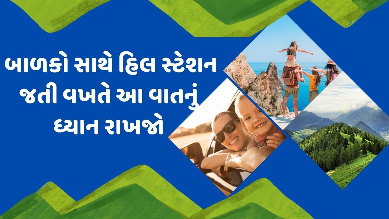 પરિવાર સાથે બહાર ફરવાનો આનંદ કાંઈ અલગ જ હોય છે. જો તમે પણ બાળકોને લઈ હિલ સ્ટેશન પર ફરવા જવાનું પ્લાનિંગ કરી રહ્યા છો. તો તમારે આ વાતની ખુબ જ કાળજી રાખવી પડશે. તો ચાલો આજે આપણે જાણીએ કે, જ્યારે બાળકો સાથે હિલ સ્ટેશન પર જઈ રહ્યા છો તો કઈ વાતનું ધ્યાન રાખવું જરુરી છે.