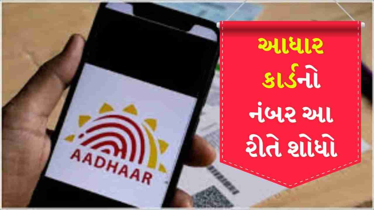 Aadhaar Card : આધાર કાર્ડ ખોવાઈ ગયું છે? કોઈપણ ટેન્શન વગર આ રીતે શોધો નંબર