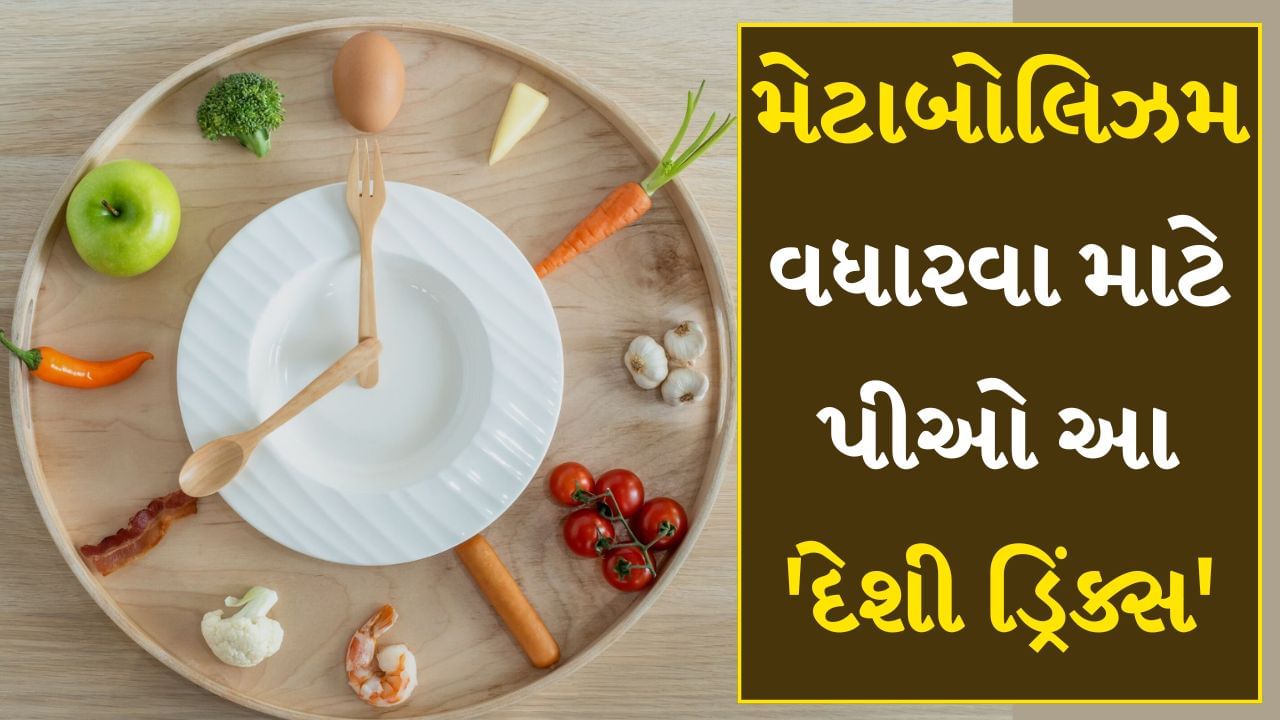 Natural Drinks : વધતું વજન કોઈ માટે પણ સમસ્યાથી ઓછું નથી. તેથી જ લોકો તેને જલ્દીથી ઓછું કરવા માંગે છે. જો કે જે લોકોનું મેટાબોલિઝમ ધીમું હોય છે તેઓને વજન ઘટાડવામાં ઘણી તકલીફ પડે છે, તેથી જો તમે ઝડપથી વજન ઓછું કરવા માંગતા હોવ તો તમારા મેટાબોલિઝમને વેગ મળે તે જરૂરી છે. આ માટે એવા દેશી પીણાં છે જેને તમારી સવારની દિનચર્યામાં સામેલ કરવા જોઈએ. આ પ્રાકૃતિક પીણાં માત્ર વજન ઘટાડવામાં જ મદદ કરશે નહીં. આ ઉપરાંત રોગપ્રતિકારક શક્તિ પણ મજબૂત થશે. જેના કારણે તમે આ ચોમાસાની ઋતુમાં વાયરલ રોગોનો શિકાર થવાથી બચી શકશો.
