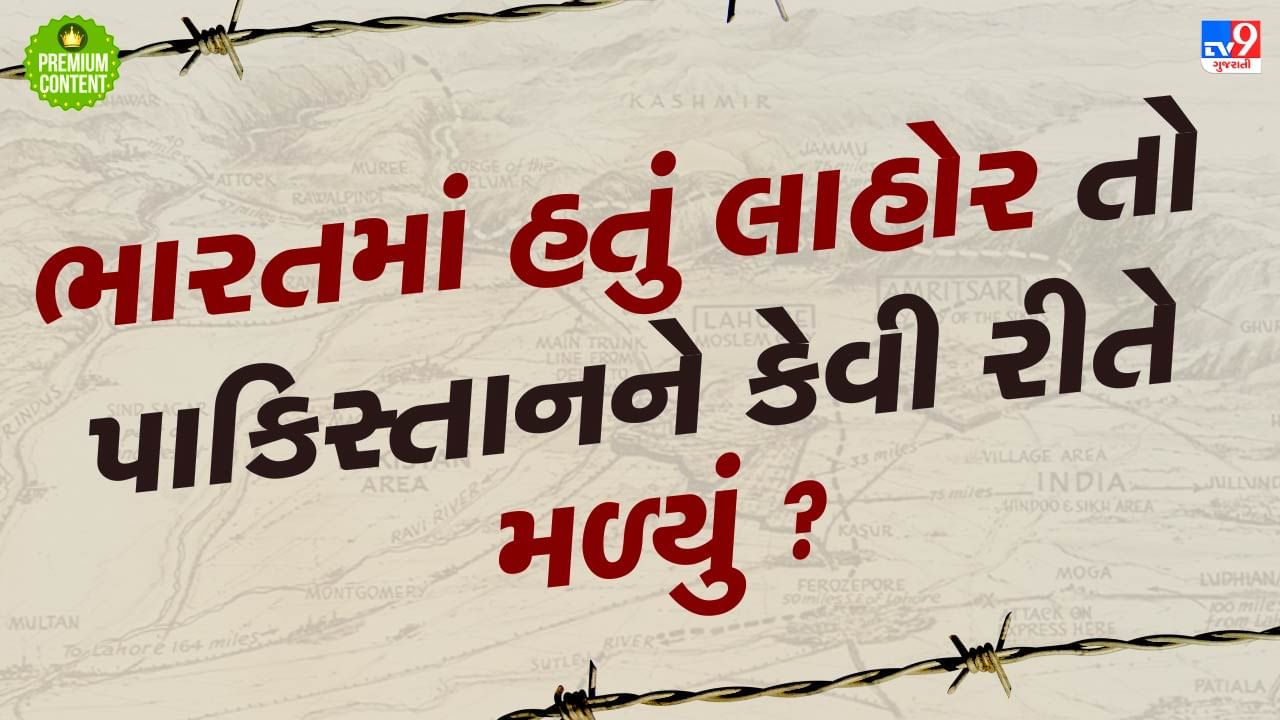 તો લાહોર ભારતમાં હોત…રેડક્લિફને એવી કઈ મજબૂરી હતી કે લાહોર પાકિસ્તાનને આપવું પડ્યું ?