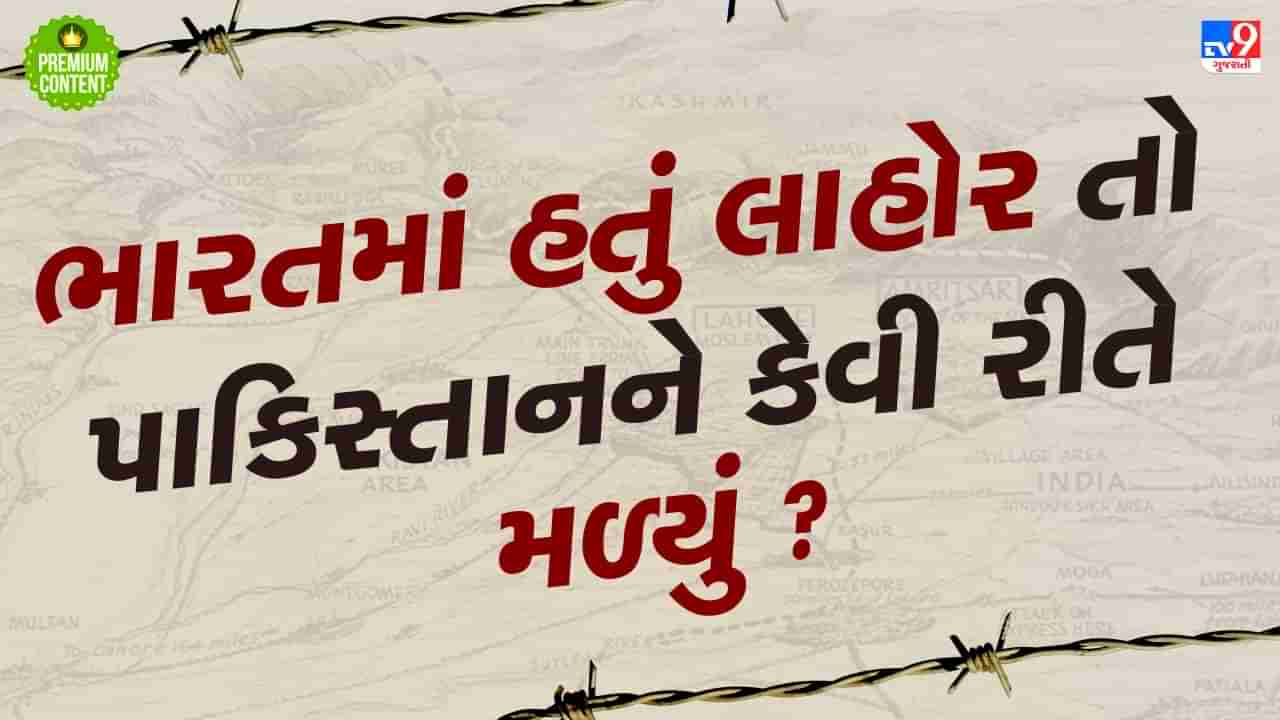 તો લાહોર ભારતમાં હોત...રેડક્લિફને એવી કઈ મજબૂરી હતી કે લાહોર પાકિસ્તાનને આપવું પડ્યું ?