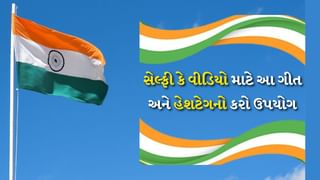 શું તમે Tiranga સાથે સેલ્ફી કે વીડિયો પોસ્ટ કરી રહ્યાં છો? આ ગીતો અને હેશટેગ્સનો કરો ઉપયોગ