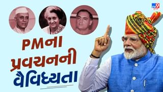 નેહરુ, ઈન્દિરા ગાંધી, રાજીવ ગાંધી અને PM મોદીના સ્વતંત્રતા દિવસના સંબોધનમાં આટલો તફાવત, જુઓ વિગતવાર