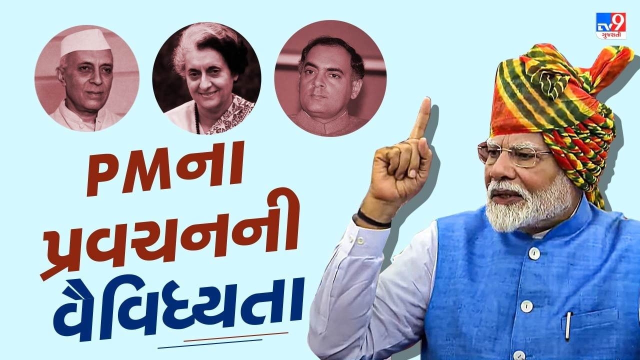 નેહરુ, ઈન્દિરા ગાંધી, રાજીવ ગાંધી અને PM મોદીના સ્વતંત્રતા દિવસના સંબોધનમાં આટલો તફાવત, જુઓ વિગતવાર