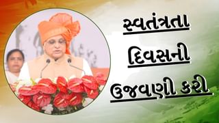 Independence Day 2024 : મુખ્યમંત્રી ભૂપેન્દ્ર પટેલે 78 મા સ્વતંત્રતા દિવસની ઉજવણી નડિયાદમાં કરી, જુઓ ફોટા