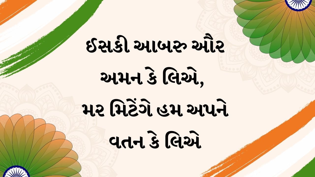 ઈસકી આબરુ ઔર અમન કે લિએ, મર મિટેંગે હમ અપને વતન કે લિએ