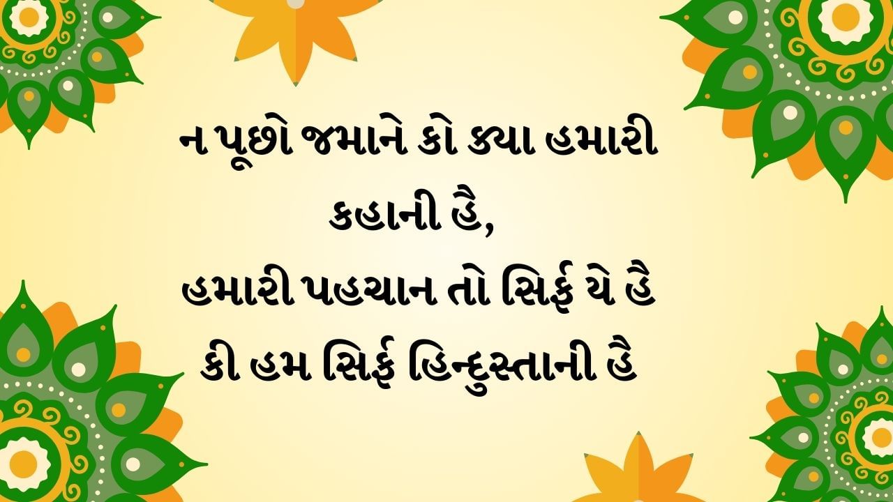 ન પૂછો જમાને કો ક્યા હમારી કહાની હૈ, હમારી પહચાન તો સિર્ફ યે હૈ કી હમ સિર્ફ હિન્દુસ્તાની હૈ