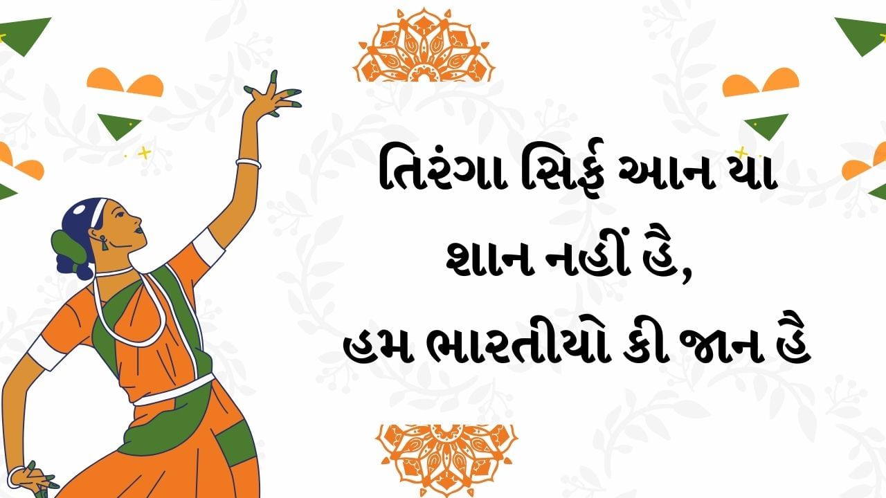 તિરંગા સિર્ફ આન યા શાન નહીં હૈ, હમ ભારતીયો કી જાન હૈ  ( Pic - Canva )