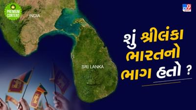 ભારતનો પાડોશી દેશ શ્રીલંકા ક્યારેય ભારતનો ભાગ હતો ? જાણો શું છે હકીકત