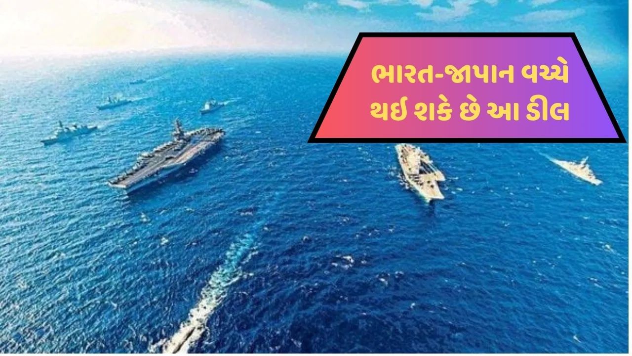 ભારત-જાપાનની આ ડીલથી ચીન થર થર ધ્રૂજશે, હિંદ મહાસાગરમાં તેની તમામ ચાલ નિષ્ફળ જશે!