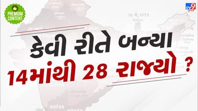 ભારતમાં કેવી રીતે બન્યા 14માંથી 28 રાજ્યો ? જાણો સંપૂર્ણ કહાની