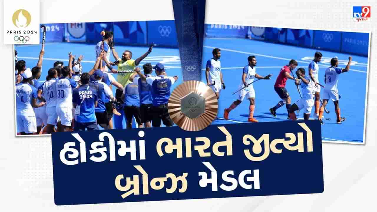 Paris Olympics 2024: ભારતીય મેન્સ હોકી ટીમે પેરિસ ઓલિમ્પિકમાં જીત્યો બ્રોન્ઝ મેડલ, સ્પેનને 2-1થી હરાવ્યું