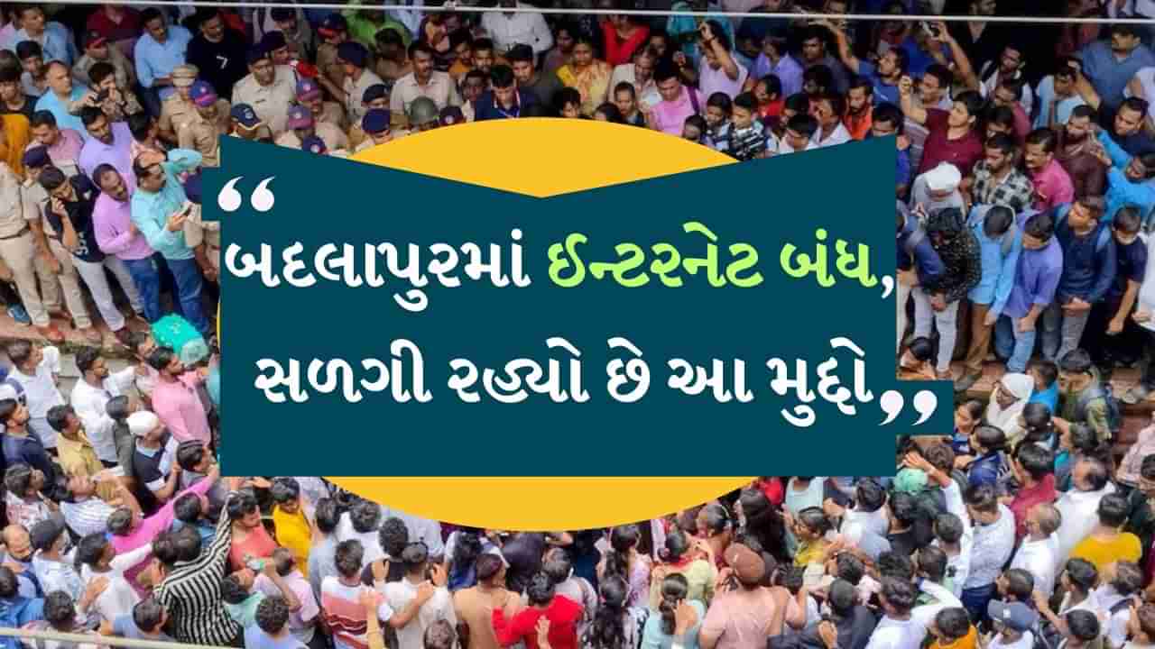 બદલાપુરમાં ધમાલ બાદ ઈન્ટરનેટ બંધ, તપાસ માટે SITની રચના...જાણો અત્યાર સુધી શું થયું?