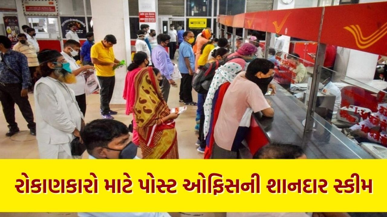 માર્કેટમાં ધમાલ મચાવી રહી છે Post Office Time Deposit Scheme, નાના રોકાણ પર મળશે લાખોનું વળતર