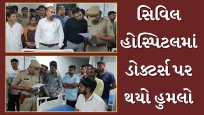 Junagadh Video : સિવિલ હોસ્પિટલમાં દર્દીના પરિવારે કર્યો ડોકટર પર હુમલો, 2 ડોક્ટર અને 1 નર્સિંગ સ્ટાફને થઈ ઈજા