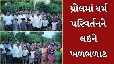 Jamnagar Video : ધ્રોલમાં ધર્મ પરિવર્તનને લઇને ખળભળાટ, 748 હિન્દૂઓએ મુસ્લિમ ધર્મ અંગીકાર કરવાની માગણી કરતો CMને પત્ર લખ્યો