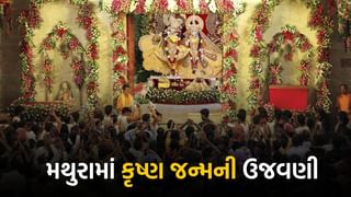 Janmashtami 2024: મથુરામાં જન્માષ્ટમીની ઉજવણી, કૃષ્ણ મંદિરોમાં ભક્તોની ભારે ભીડ, જુઓ Video