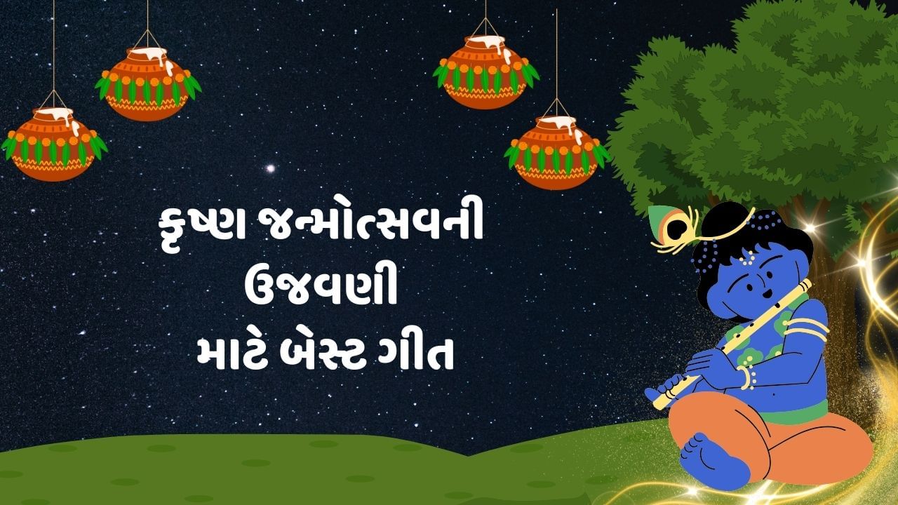 ભારતમાં, ભગવાન કૃષ્ણના જન્મને ચિહ્નિત કરવા દર વર્ષે 'દહી હાંડી' ઉજવવામાં આવે છે. આ પ્રસંગે, આ ખુશીના દિવસની ઉજવણી માટે ઘણા તહેવારો, ધાર્મિક વિધિઓ અને સાંસ્કૃતિક કાર્યક્રમોનું આયોજન કરવામાં આવે છે. જ્યારે દરેક વ્યક્તિ આ તહેવારને પોતાની રીતે ઉજવે છે, જન્માષ્ટમી-થીમ આધારિત બોલિવૂડ ગીતો ધમાલ મચાવે છે. ચાલો આજે જન્માષ્ટમીની ઉજવણી કરવા માટેના પાંચ સૌથી પ્રિય ગીતો પર એક નજર કરીએ.