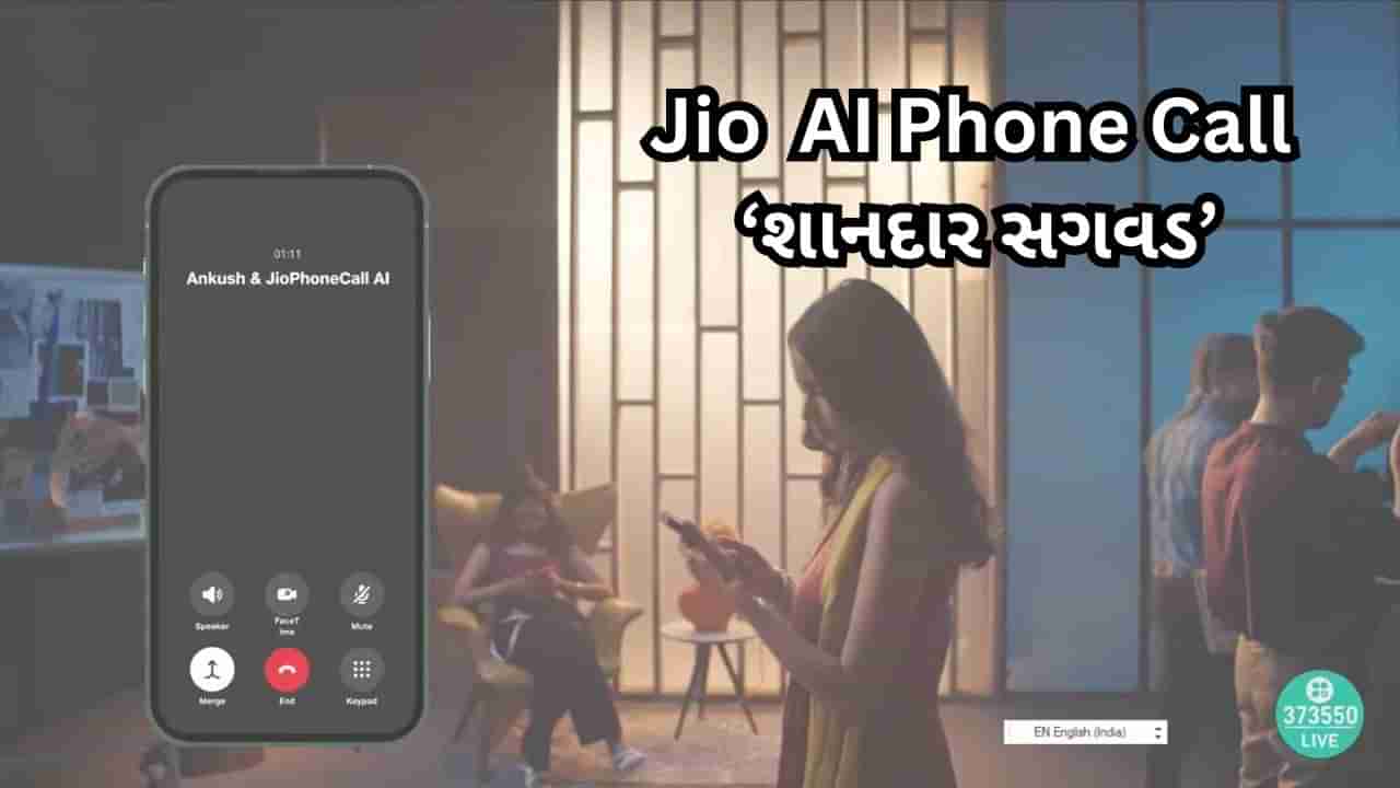 JIO ફોનકોલ AI શું છે ? જે કોલને કરશે ટેક્સ્ટમાં રૂપાંતરિત, જાણો ઉપયોગ કરવાની રીત - Reliance launches Jio Phone Call AI