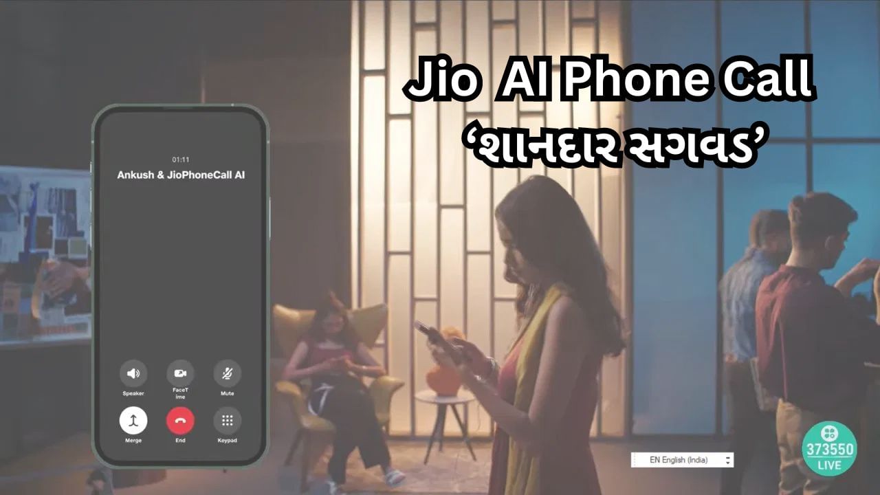 JIO ફોનકોલ AI શું છે ? જે કોલને કરશે ટેક્સ્ટમાં રૂપાંતરિત, જાણો ઉપયોગ કરવાની રીત - Reliance launches Jio Phone Call AI