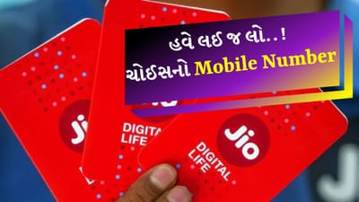Choice number scheme : ગયા વર્ષે જિયોએ ચોઈસ નંબર સ્કીમ શરૂ કરી હતી. જેના હેઠળ ગ્રાહકો તેમની પસંદગીનો મોબાઈલ નંબર મેળવી શકે છે. આ સ્કીમમાં તમારે થોડી ફી ચૂકવવી પડશે. આ પછી તમે તમારા મોબાઇલ નંબરને અમુક હદ સુધી કસ્ટમાઇઝ કરી શકો છો, પરંતુ ઘણા લોકો નથી જાણતા કે તેમની પસંદગીનો નંબર કેવી રીતે મેળવવો? તેથી જ અમે તમને Jio ચોઈસ નંબર સ્કીમ અને તમારો મનપસંદ નંબર મેળવવા માટે તેનો ઉપયોગ કરવાની પ્રક્રિયા વિશે જણાવી રહ્યાં છીએ.