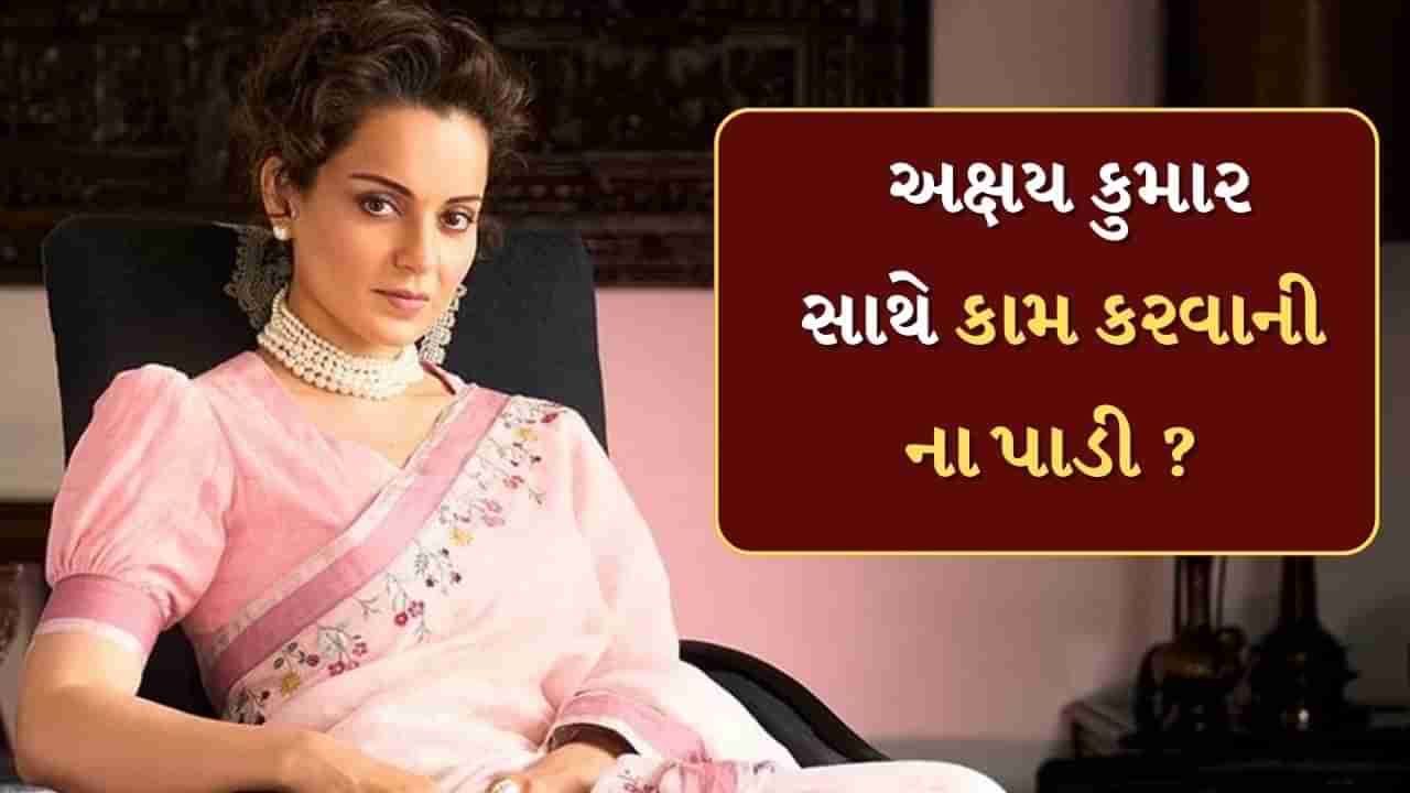 કંગના રનૌતે અક્ષય કુમાર અને સલમાન ખાન સાથે કામ કરવાની ના કેમ પાડી તેનો કર્યો ખુલાસો, જાણો