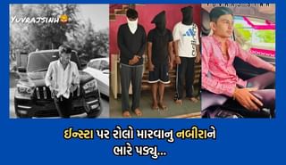 ઈન્સ્ટા પર રોલો મારવાની ઘેલછામાં કાર અને ઘરેણા સાથે રિલ્સ બનાવવી નબીરાને ભારે પડી, યુવકનું થયુ અપહરણ- Video