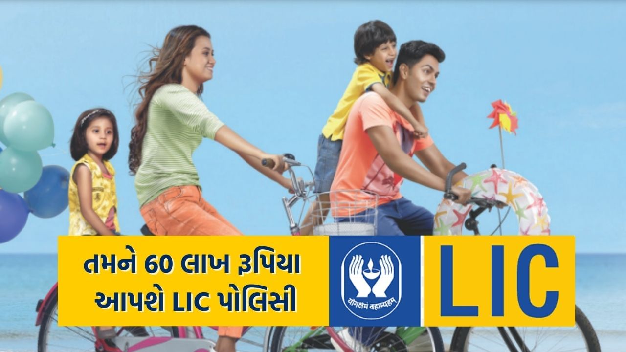 LICની આ પોલિસીમાં તમને 48000 રૂપિયાના રોકાણ પર મળશે 60 લાખ રૂપિયા, જાણો પોલિસીની ગણતરી