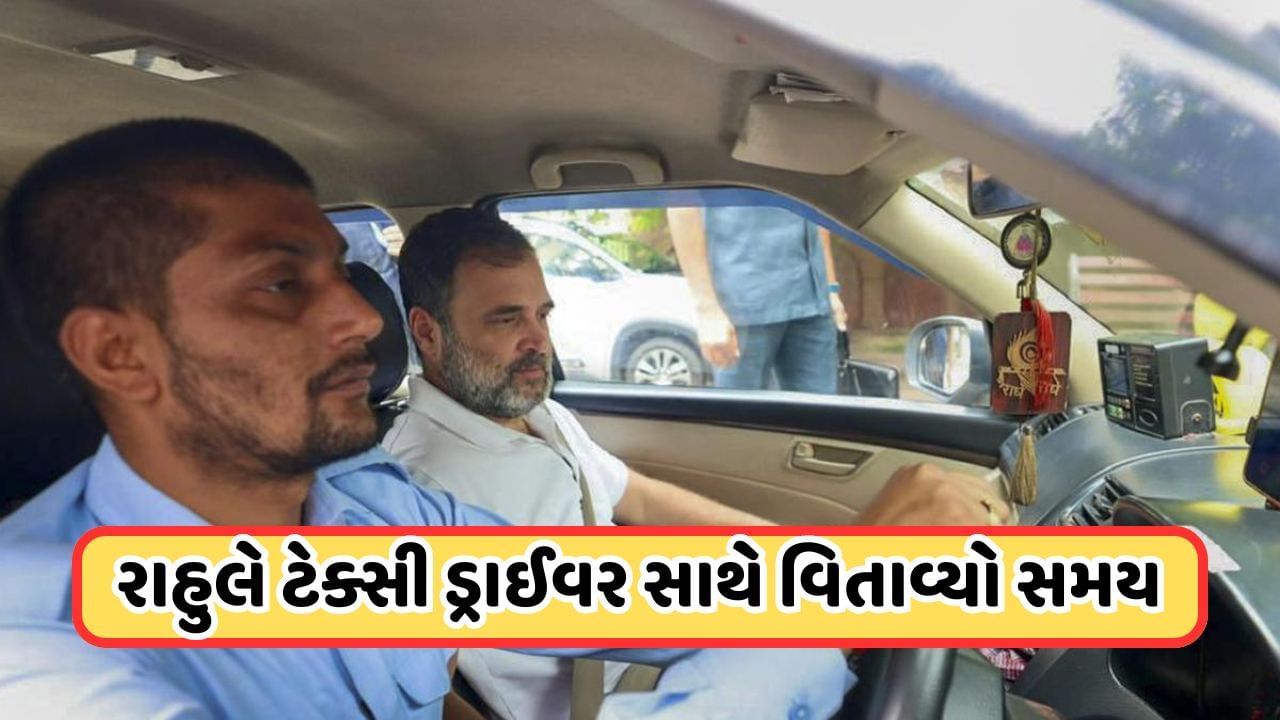 Video: રાહુલ ગાંધીએ ટેક્સી ડ્રાઈવરના પરિવાર સાથે વિતાવ્યો સમય, દિલ જીતી લેશે તેમનો આ અંદાજ