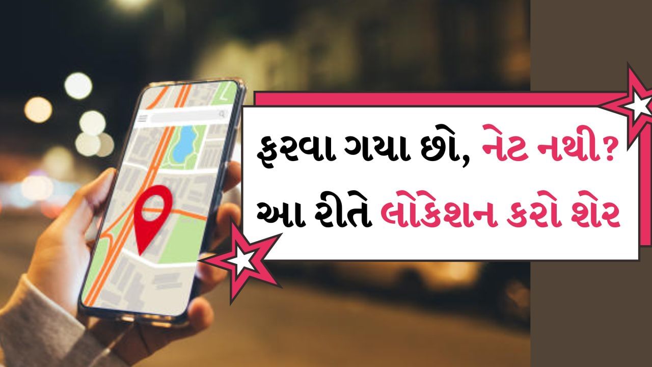 Share location : ઘણી વખત ઘણી જગ્યાએ ઇન્ટરનેટ કામ કરતું નથી, આવી સ્થિતિમાં જો તમારે કોઈને તમારું લોકેશન મોકલવું હોય તો તે સમસ્યા બની જાય છે. જો તમે કોઈને તમારા લોકેશન પર કોલ કરવા માંગતા હોવ અથવા કોઈની સાથે લોકેશન શેર કરવા માંગતા હોવ તો તે ઈન્ટરનેટ વગર શક્ય નથી. પરંતુ હવે તમે આ કરી શકશો. કારણ કે અહીં અમે તમને એક ટ્રિક જણાવીશું જેના દ્વારા તમે ઇન્ટરનેટ વિના પણ લોકેશન શેર કરી શકશો.
