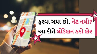 Share location : ઘણી વખત ઘણી જગ્યાએ ઇન્ટરનેટ કામ કરતું નથી, આવી સ્થિતિમાં જો તમારે કોઈને તમારું લોકેશન મોકલવું હોય તો તે સમસ્યા બની જાય છે. જો તમે કોઈને તમારા લોકેશન પર કોલ કરવા માંગતા હોવ અથવા કોઈની સાથે લોકેશન શેર કરવા માંગતા હોવ તો તે ઈન્ટરનેટ વગર શક્ય નથી. પરંતુ હવે તમે આ કરી શકશો. કારણ કે અહીં અમે તમને એક ટ્રિક જણાવીશું જેના દ્વારા તમે ઇન્ટરનેટ વિના પણ લોકેશન શેર કરી શકશો.