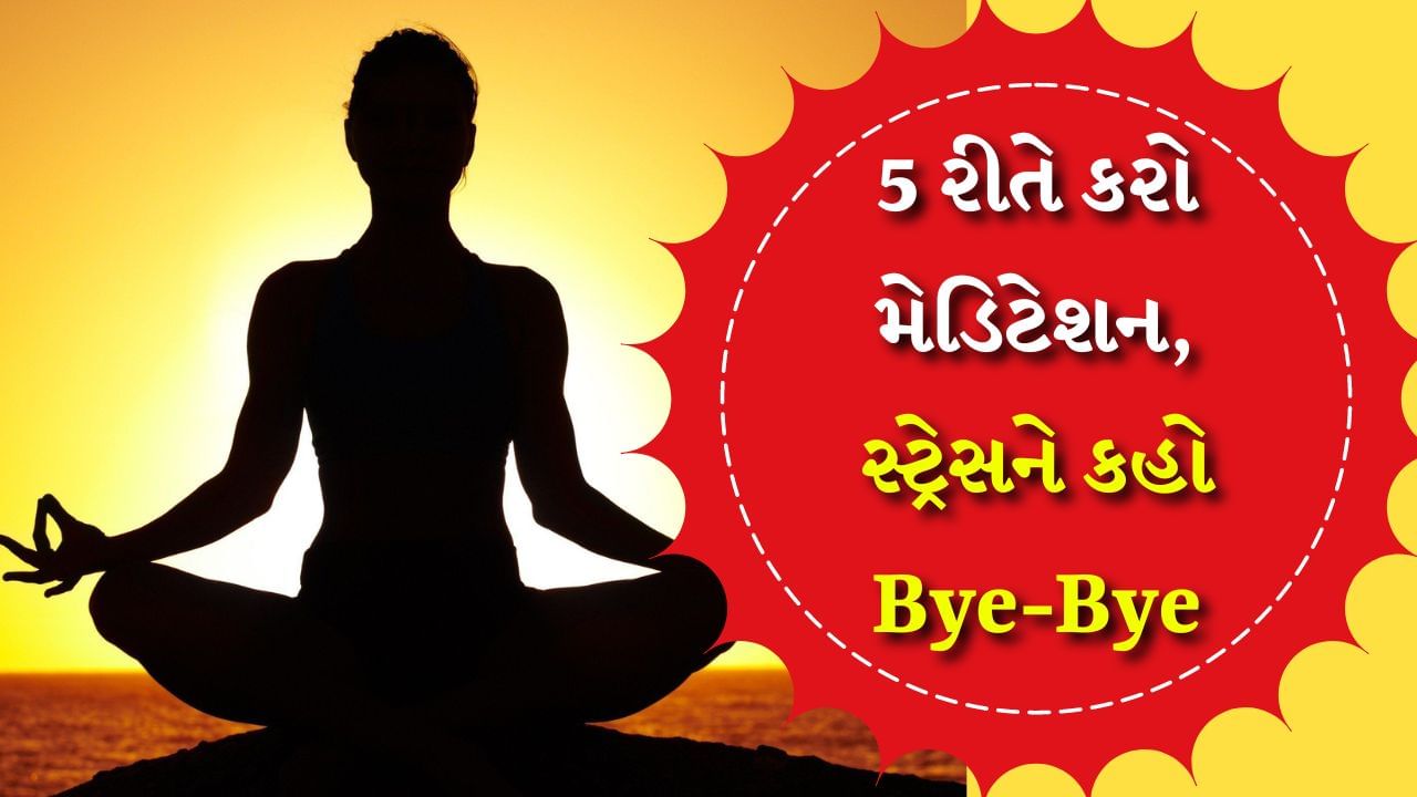 Stress Management : આજકાલ લોકોની લાઈફસ્ટાઈલ એટલી વ્યસ્ત થઈ ગઈ છે કે તેમને તેમના સ્વાસ્થ્યની કાળજી લેવાનો પણ સમય નથી મળતો. વ્યક્તિ રોજિંદા કામ અને કેટલીક બાબતોની ચિંતા કરતો રહે છે. ચિંતા ઘટાડવા માટે ધ્યાન કરવાની સલાહ આપવામાં આવે છે. તમે સોશિયલ મીડિયા પર ઘણી એવી પોસ્ટ્સ પણ જોઈ હશે જેમાં કહેવામાં આવ્યું છે કે આ મેડિટેશન કરવાથી તણાવ ઓછો કરવામાં મદદ મળી શકે છે.
