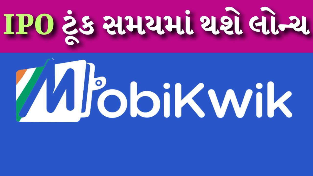 MobiKwik Earn Profit Before IPO : આ દિવસોમાં સ્ટાર્ટઅપ સેક્ટરમાં મોટી ઉથલપાથલ ચાલી રહી છે. એક તરફ ઓલા ઈલેક્ટ્રીકના IPOને બજારમાંથી જબરદસ્ત પ્રતિસાદ મળ્યો છે. કંપનીની ખોટમાં નોંધપાત્ર ઘટાડો થયો છે. ફિનટેક સ્ટાર્ટઅપ Mobikwik, જે IPOની તૈયારી કરી રહ્યું છે. તેણે પ્રથમ વખત નફો નોંધાવ્યો છે. IPO ની તૈયારી કરી રહેલી બીજી સ્ટાર્ટઅપ કંપની Oyo Rooms સાથે આવું જ બન્યું છે. તેમજ MobiKwik ફિનટેક સેક્ટરની પ્રથમ સ્ટાર્ટઅપ કંપની બની છે જેણે નફો મેળવ્યો છે.
