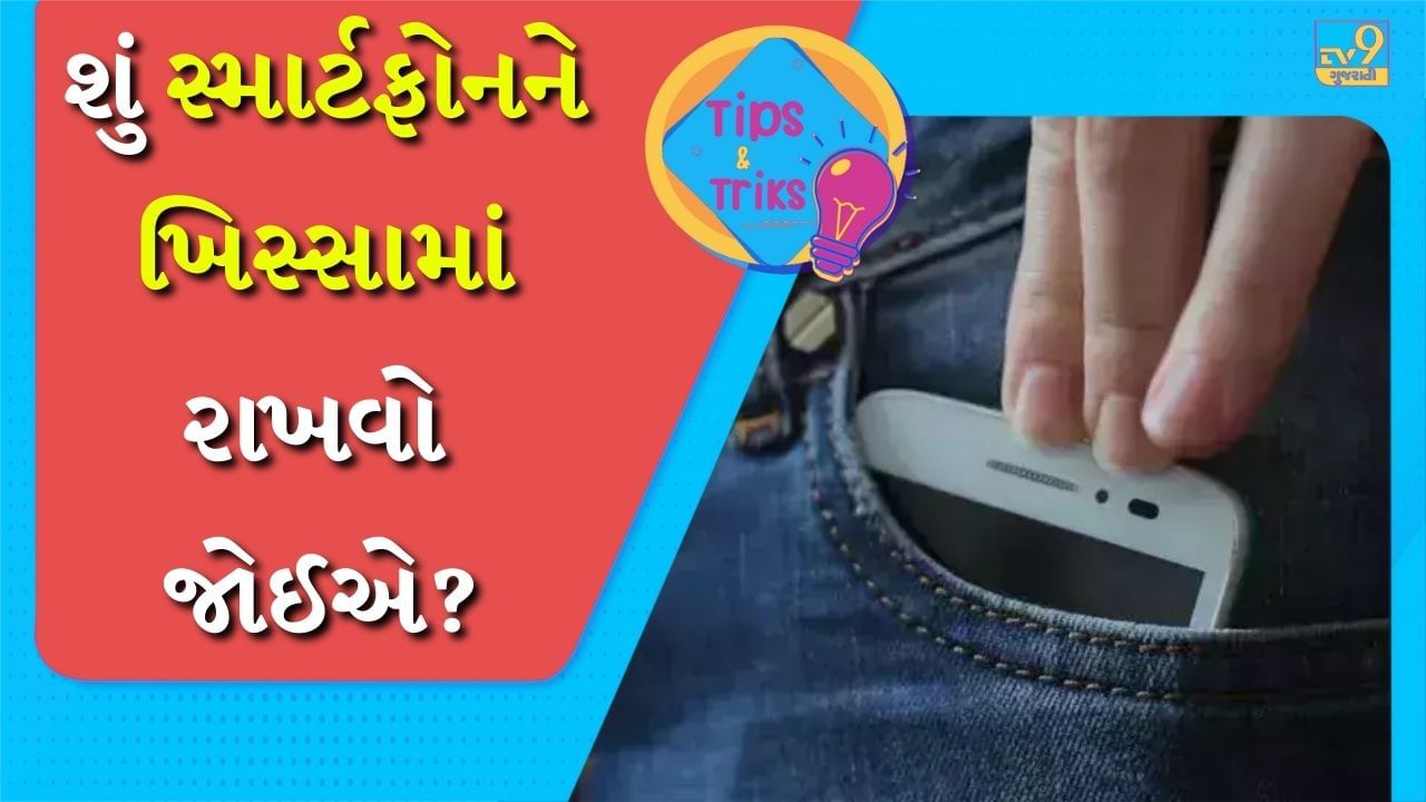 સ્માર્ટફોનમાંથી નીકળતા રેડિયોફ્રીક્વન્સી (RF) રેડિએશન સંભવિત સ્વાસ્થ્ય પર અસર કરી શકે છે. જો કે મોટાભાગના સંશોધનો હજુ નિર્ણાયક નથી, પરંતુ સ્માર્ટફોનને શરીરની નજીક રાખવાનું ટાળવાની સલાહ આપવામાં આવે છે.
