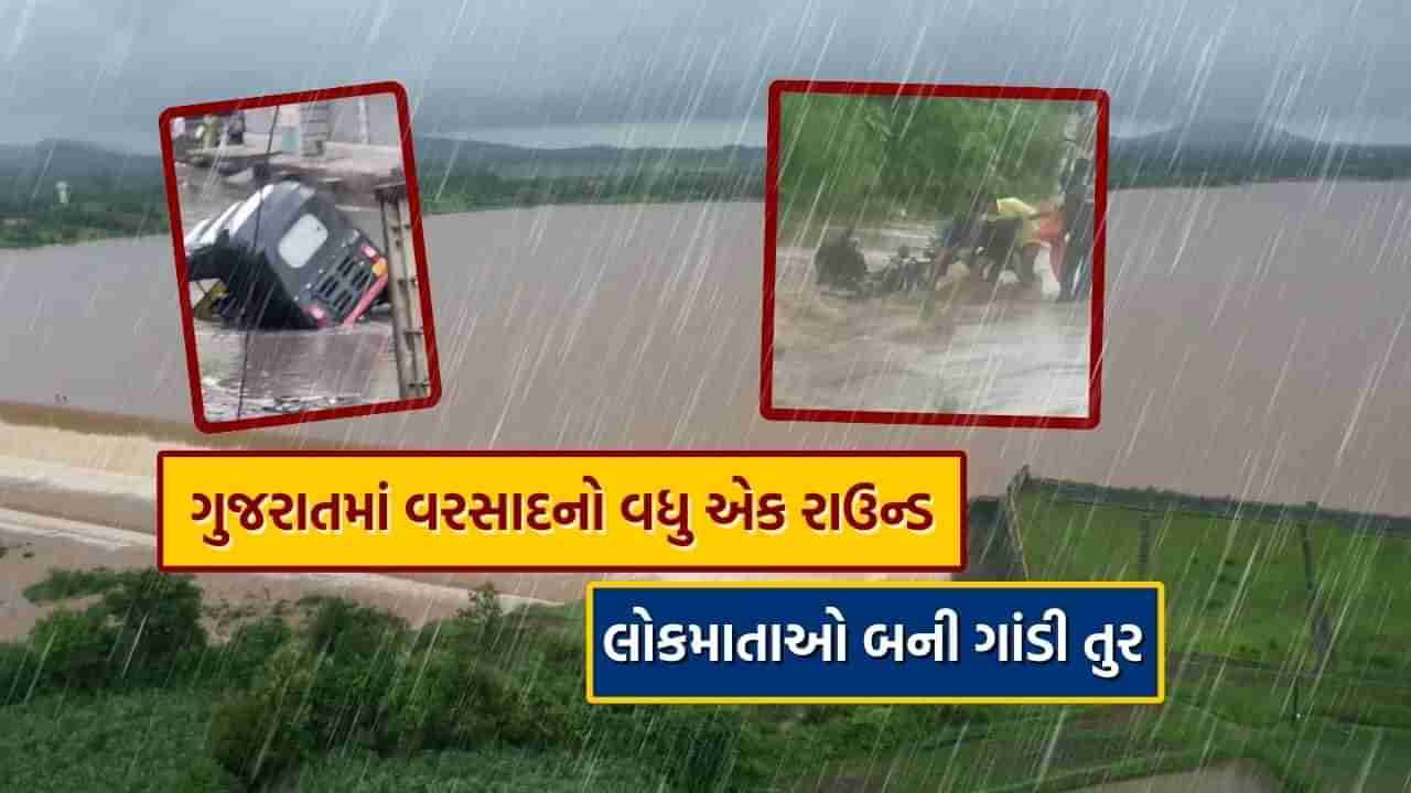 Monsoon 2024 : દક્ષિણ ગુજરાતમાં દે માર વરસાદ, નવસારી, વલસાડ અને સુરતમાં ક્યાંક મેઘમહેર તો ક્યાંક મેઘ કહેર, જુઓ Video