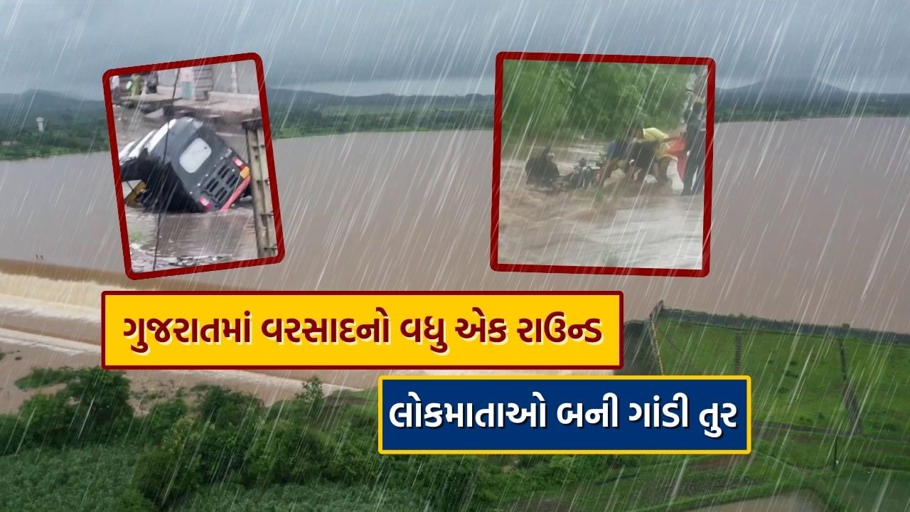 Monsoon 2024 : દક્ષિણ ગુજરાતમાં દે માર વરસાદ, નવસારી, વલસાડ અને સુરતમાં ક્યાંક મેઘમહેર તો ક્યાંક મેઘ કહેર, જુઓ Video