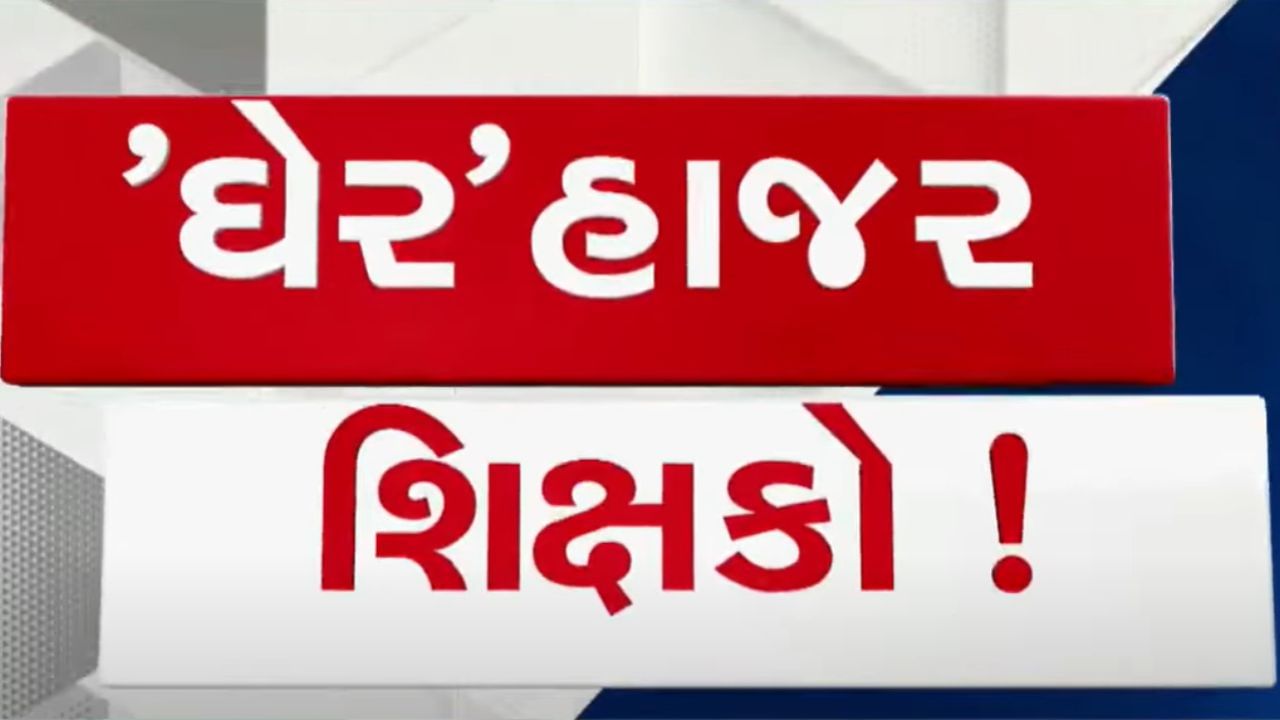 ગુજરાતના ગુલ્લીબાજ શિક્ષકોનો પર્દાફાશ, એક નહીં અનેક જિલ્લાઓમાંથી પગાર ખાતા પણ ફરજ ન બજાવતા શિક્ષકોનો થયો ખુલાસો, જુઓ Video