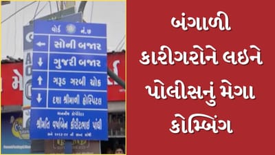 Rajkot News : સોની બજારમાં રજીસ્ટ્રેશન વગર બંગાળી કારીગરોને કામ પર રાખનાર પર પોલીસની તવાઈ, જુઓ Video Rajkot News : સોની બજારમાં રજીસ્ટ્રેશન વગર બંગાળી કારીગરોને કામ પર રાખનાર પર પોલીસની તવાઈ, જુઓ Video