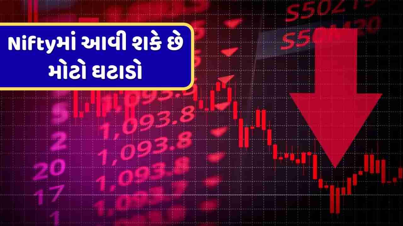 આગામી 6 મહિનામાં Nifty 21,000ના સ્તરે આવી શકે છે, જાણો શું છે કારણ