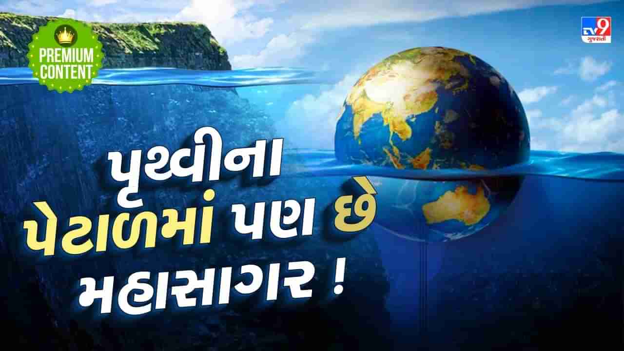 પૃથ્વીના પેટાળમાં છુપાયેલો છે મહાસાગર ! વૈજ્ઞાનિકોને પૃથ્વીની સપાટીથી 700 કિમી નીચે મળ્યો પાણીનો વિશાળ ભંડાર