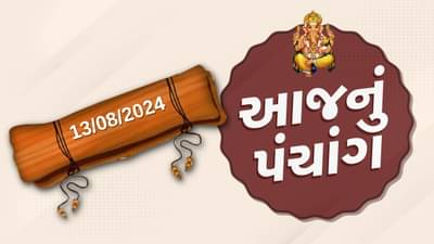 13 ઓગસ્ટના પંચાંગ : આજે શ્રાવણ સુદ આઠમ, 13 ઓગસ્ટ મંગળવારના પંચાંગની મેળવો સંપૂર્ણ જાણકારી