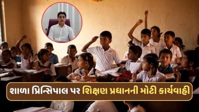 સુરતમાં 30 વિદ્યાર્થીઓને કારણ વગર LC આપતા શાળાના પ્રિન્સિપાલ સસ્પેન્ડ ! શિક્ષણ પ્રધાનની મોટી કાર્યવાહી