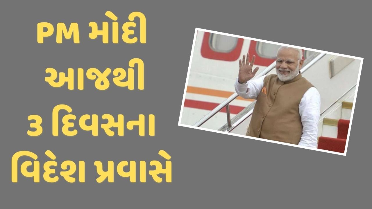 વડાપ્રધાન નરેન્દ્ર મોદી આજથી પોલેન્ડ-યુક્રેનના પ્રવાસે જશે, શું યુદ્ધ સમાપ્ત કરવા પર વાતચીત થશે?