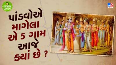 શ્રીકૃષ્ણએ પાંડવો માટે દુર્યોધન પાસે જે 5 ગામ માગ્યા હતા, તે આજે ક્યાં છે ? શું તમે તો નથી રહેતા ને એ ગામમાં ?