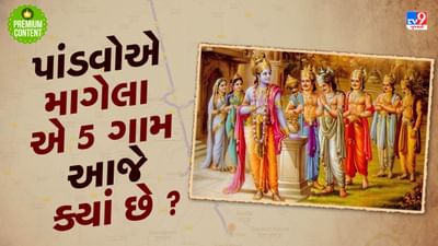 શ્રીકૃષ્ણએ પાંડવો માટે દુર્યોધન પાસે જે 5 ગામ માગ્યા હતા, તે આજે ક્યાં છે ? શું તમે તો નથી રહેતા ને એ ગામમાં ?