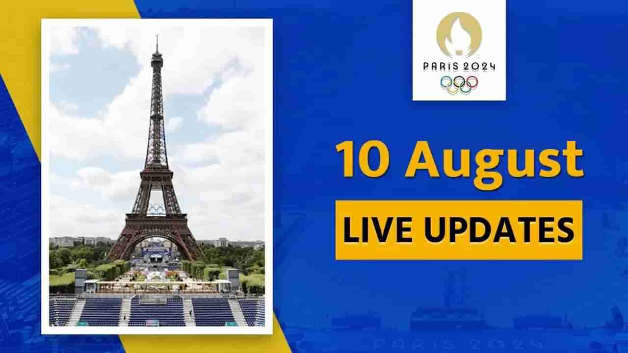 Paris Olympics 2024, Day 15, LIVE Updates : વિનેશ ફોગાટ મેડલ કેસમાં મોટા સમાચાર, નિર્ણય 11 ઓગસ્ટ સુધી મુલતવી