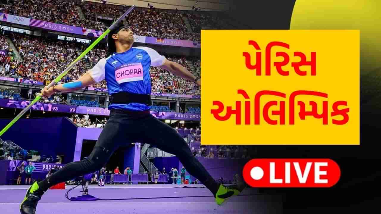 Paris Olympics 2024 Javelin Final Updates: નીરજ ચોપરાએ જીત્યો સિલ્વર મેડલ, પાકિસ્તાનના અરશદ નદીમે  જીત્યો ગોલ્ડ