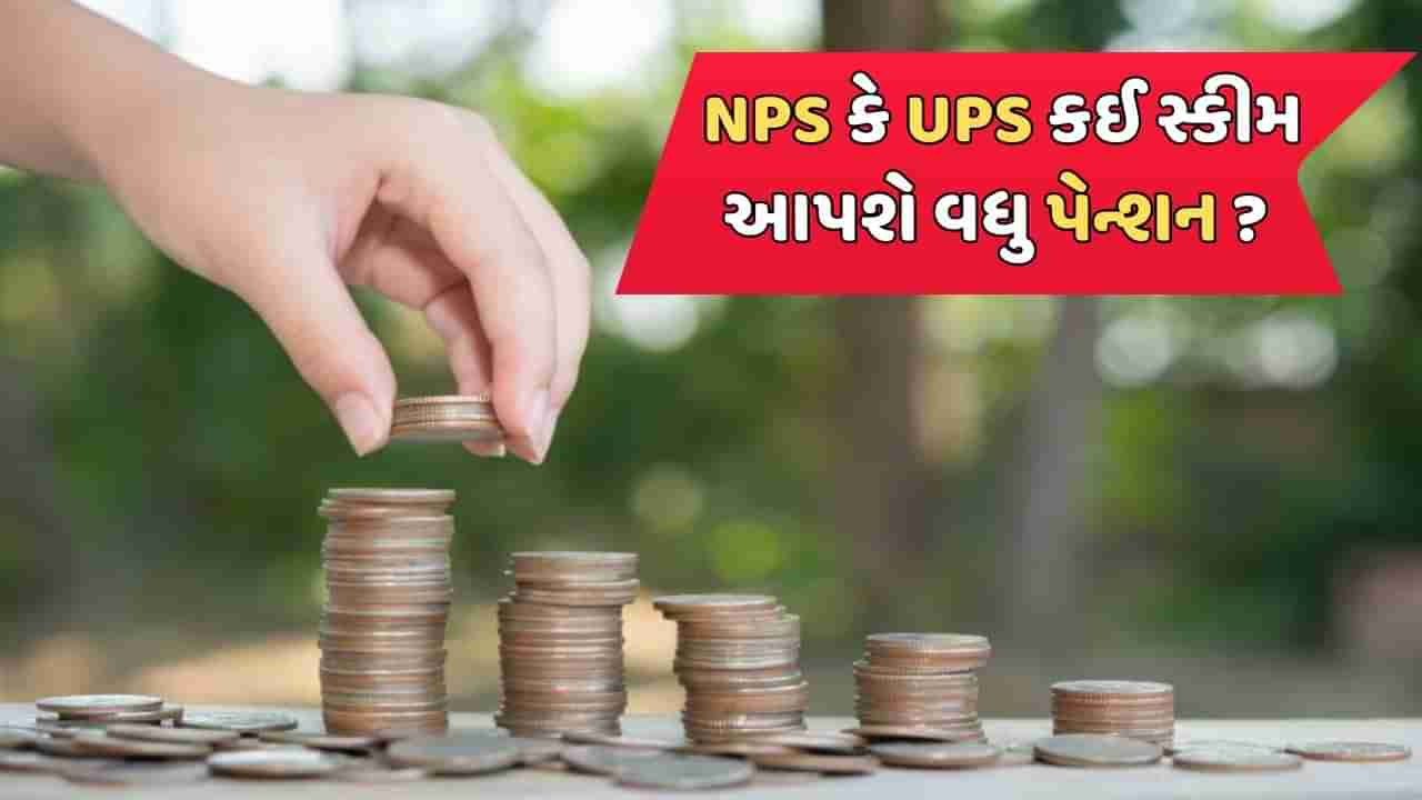 NPS કે UPS...25 વર્ષની નોકરી પછી કઈ સ્કીમ આપશે વધુ પેન્શન ?